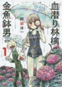 新装版 血潜り林檎と金魚鉢男（～3巻）