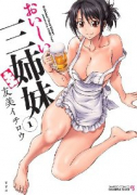 おいしい三姉妹（全3巻）