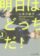 明日はどっちだ！（～12巻）