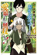 才能なしと言われたおっさんテイマーは、愛娘と共に無双する！～拾った娘が有能すぎて冒険者にスカウトされ（全6巻）