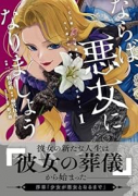 ならば、悪女になりましょう～亡き者にした令嬢からやり返される気分はいかがですか？～（～1巻）