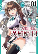 あたしは星間国家の英雄騎士！（～3巻）