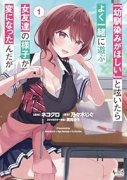 「幼馴染みがほしい」と呟いたらよく一緒に遊ぶ女友達の様子が変になったんだが（～2巻）