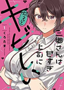 三郷さんは甘すぎ上司にちょっとキビしい（～5巻）