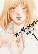 オーダーメイド（全4巻）