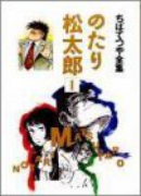 ちばてつや全集 のたり松太郎（～21巻）