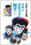 ちばてつや全集 少年よラケットを抱け（全8巻）