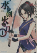 水の剣 火の刀（全2巻）