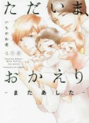 ただいま、おかえり －またあした－