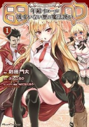 田中～年齢イコール彼女いない歴の魔法使い～ The Comic（～3巻）