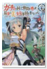 ガチャを回して仲間を増やす 最強の美少女軍団を作り上げろ THE COMIC（～11巻）