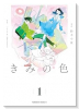 きみの色（～3巻）