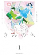 きみの色（～3巻）