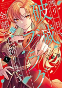 残り一日で破滅フラグ全部へし折ります ざまぁRTA記録24Hr．（全3巻）