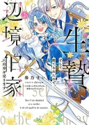 生贄として捨てられたので、辺境伯家に自分を売ります～いつの間にか聖女と呼ばれ、溺愛されていました～（～3巻）