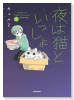 夜は猫といっしょ（～8巻）