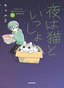 夜は猫といっしょ（～8巻）