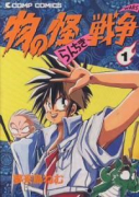 物の怪らんちき戦争（全3巻）