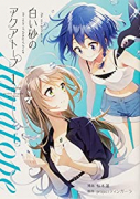 白い砂のアクアトープ（全3巻）