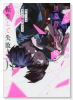 デスゲーム漫画の黒幕殺人鬼の妹に転生して失敗した（～6巻）