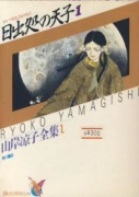 山岸凉子全集01 日出処の天子（全8巻）