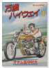万歳ハイウェイ（全13巻）
