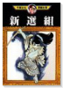 新選組