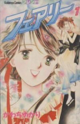 フェアリー（全2巻）
