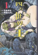 四方世界の王（全5巻）