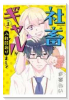 社畜とギャルが入れ替わりまして（全2巻）