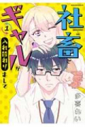 社畜とギャルが入れ替わりまして（全2巻）