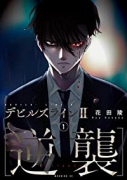 デビルズライン2 ［逆襲］（～6巻）