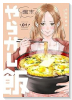 週末やらかし飯（～3巻）