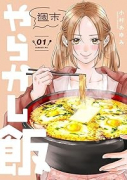 週末やらかし飯（～4巻）