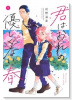 君はおれの優しくない春（～1巻）