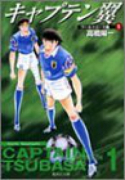 キャプテン翼ワールドユース編（全12巻）