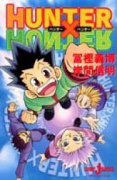 小説版 HUNTER×HUNTER（～2巻）