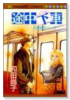 途中下車
