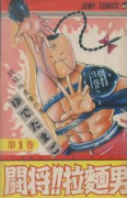 闘将！！拉麺男（全12巻）