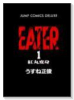 EATER（～5巻）