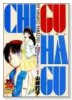CHI・GU・HA・GU（全3巻）