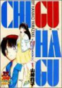 CHI・GU・HA・GU（全3巻）