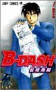 B－DASH（全5巻）