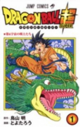 ドラゴンボール超（～22巻）