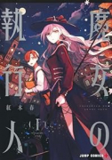 魔女の執行人（全2巻）
