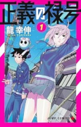 正義の禄号（全2巻）