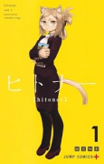 ヒトナー（～1巻）
