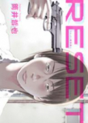 新装版 リセット
