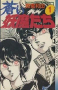 蒼い妖魔たち（全2巻）
