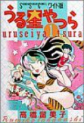 ワイド版 うる星やつら（全15巻）